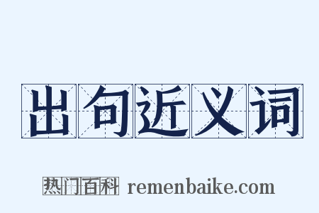 出句近义词是什么意思的图片